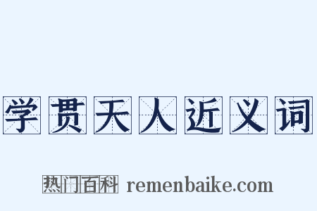 学贯天人近义词是什么意思的图片